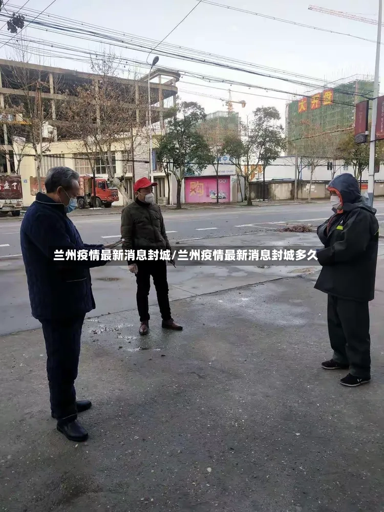 兰州疫情最新消息封城/兰州疫情最新消息封城多久