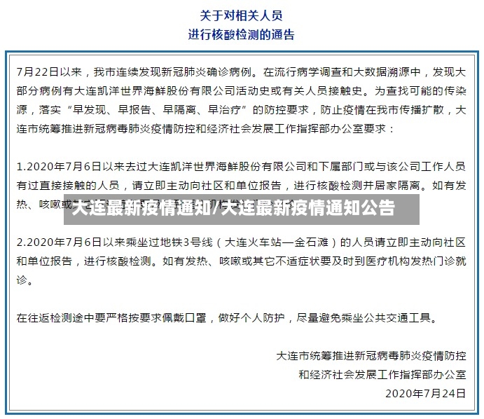 大连最新疫情通知/大连最新疫情通知公告