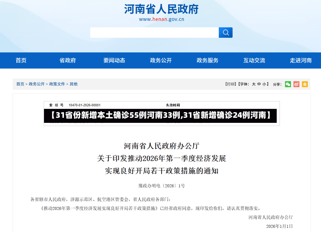 【31省份新增本土确诊55例河南33例,31省新增确诊24例河南】-第2张图片