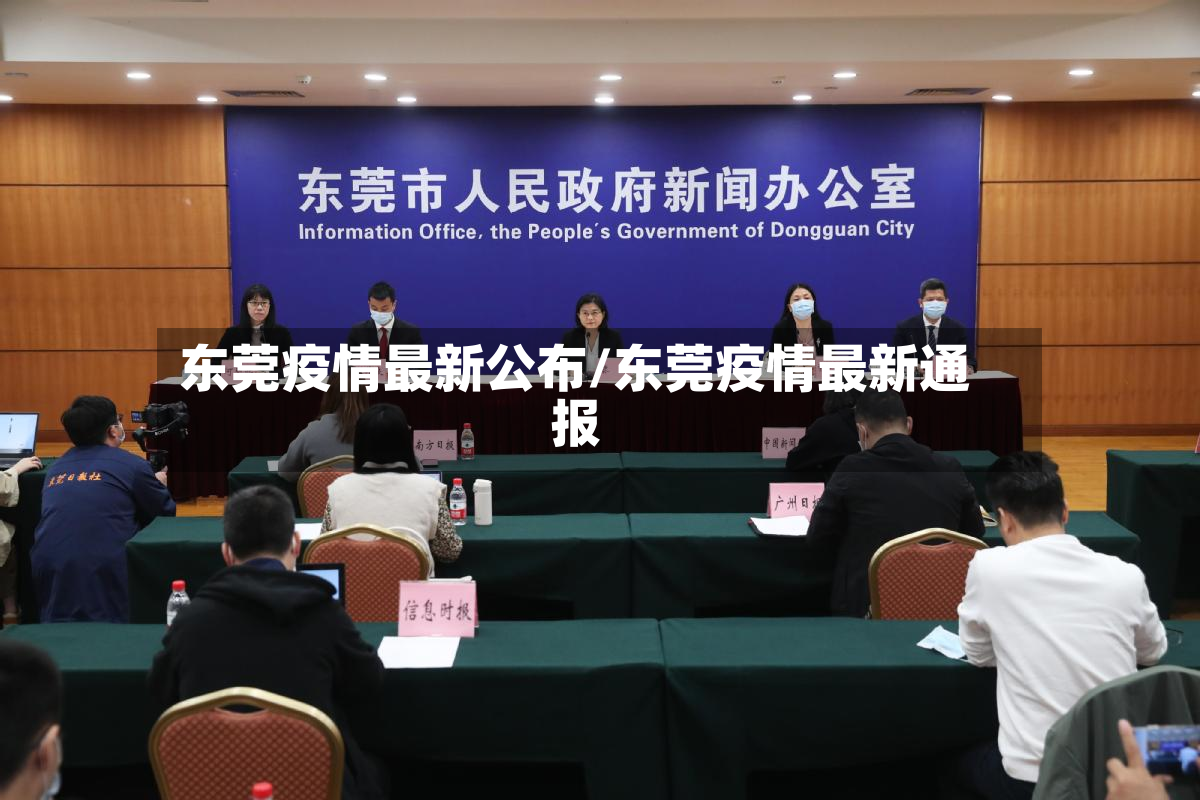 东莞疫情最新公布/东莞疫情最新通报-第2张图片