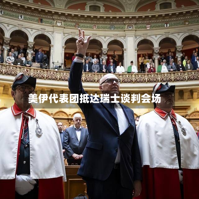 美伊代表团抵达瑞士谈判会场