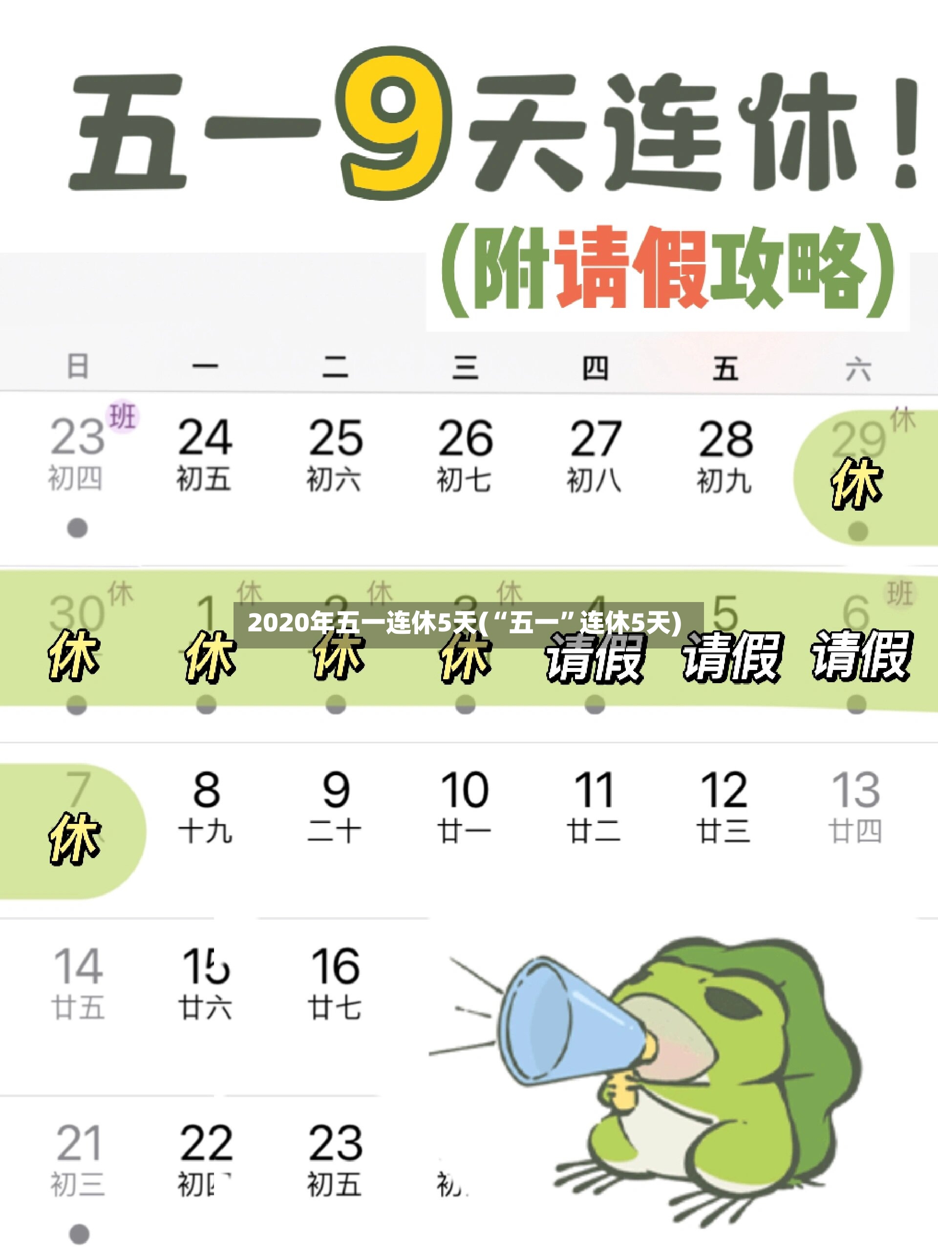 2020年五一连休5天(“五一”连休5天)-第2张图片