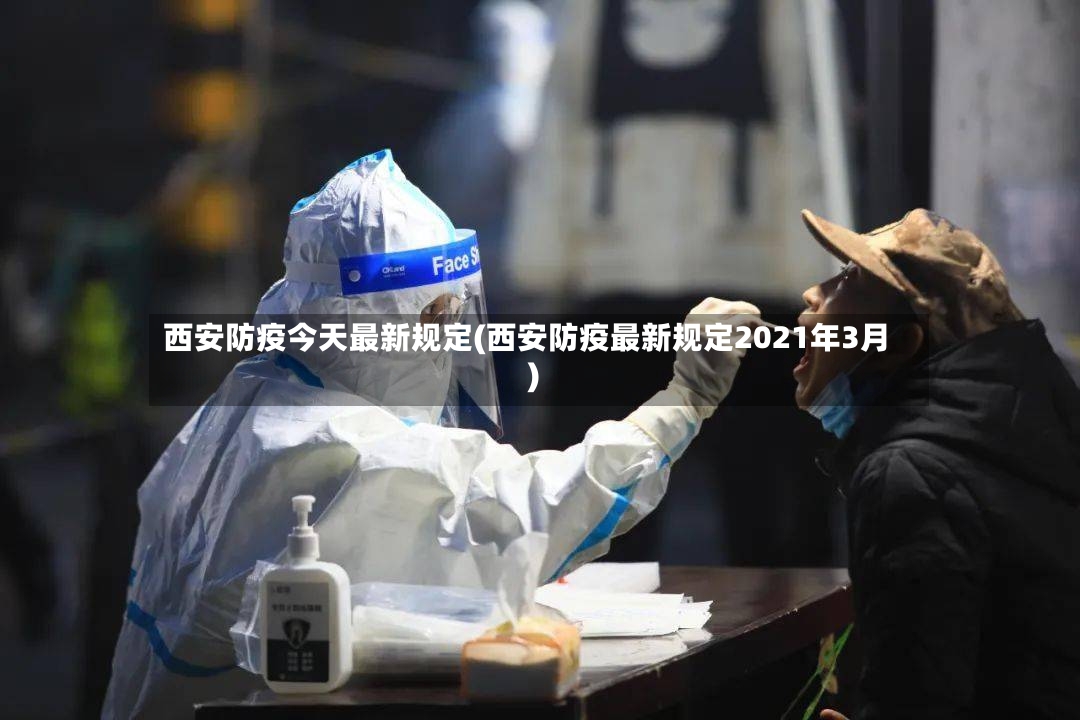 西安防疫今天最新规定(西安防疫最新规定2021年3月)-第2张图片