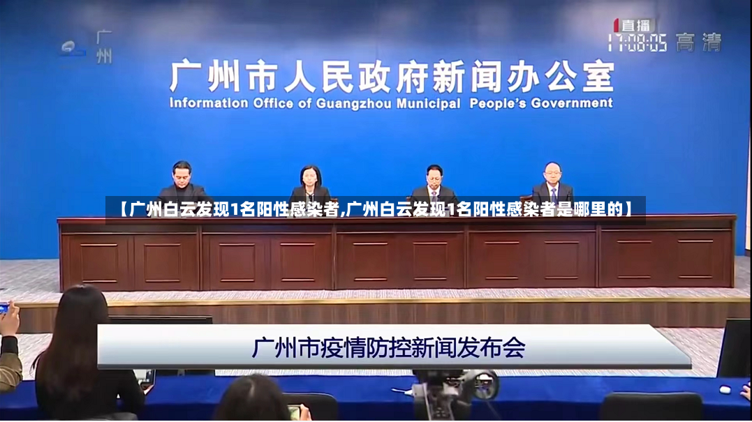 【广州白云发现1名阳性感染者,广州白云发现1名阳性感染者是哪里的】-第2张图片