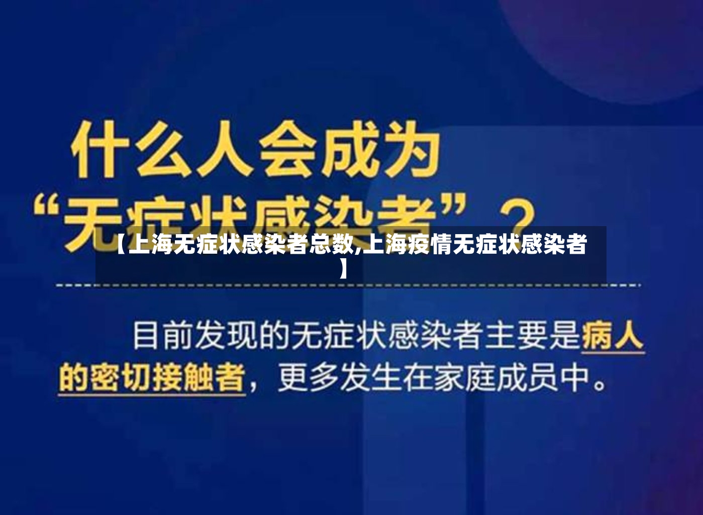 【上海无症状感染者总数,上海疫情无症状感染者】-第3张图片