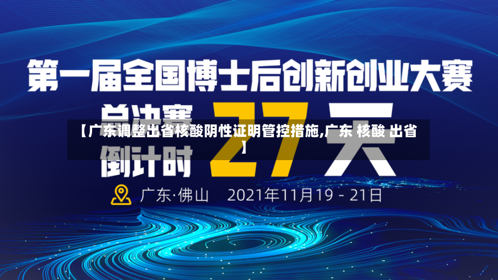 【广东调整出省核酸阴性证明管控措施,广东 核酸 出省】-第2张图片