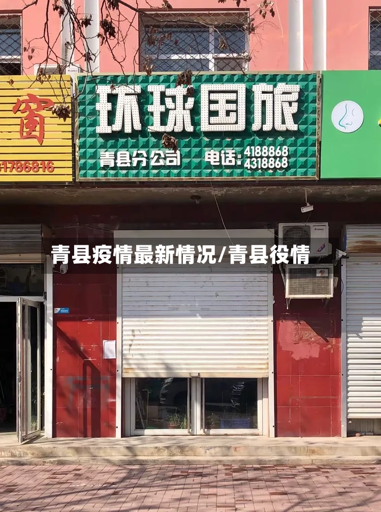 青县疫情最新情况/青县役情-第2张图片