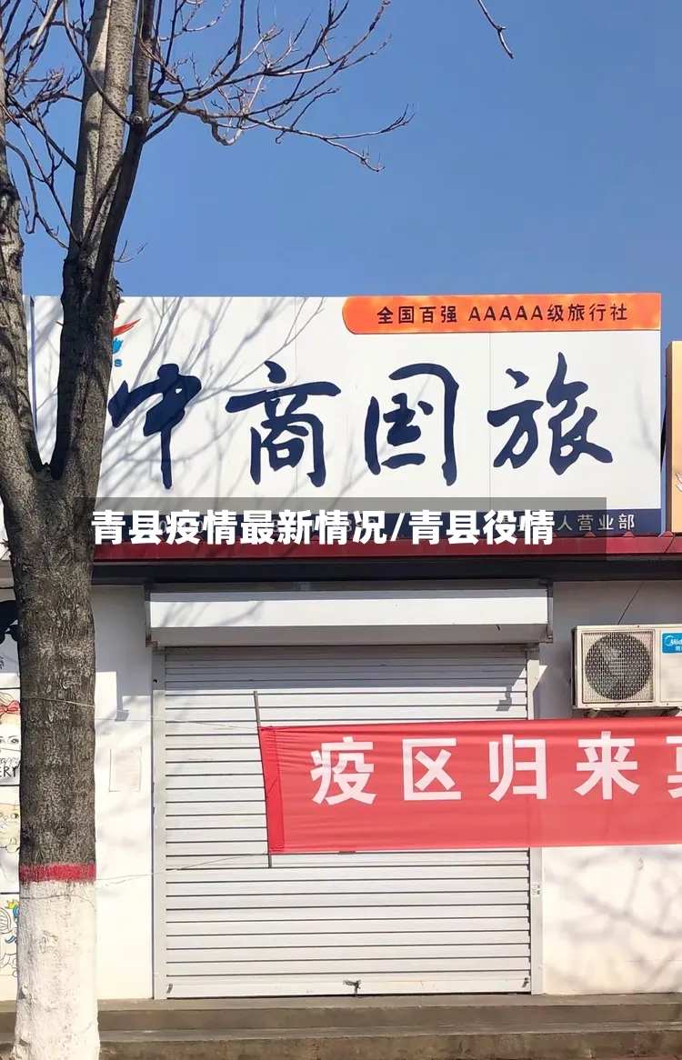 青县疫情最新情况/青县役情-第3张图片