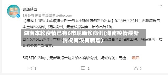 湖南本轮疫情已有6市现确诊病例(湖南疫情最新情况有没有新增)-第2张图片