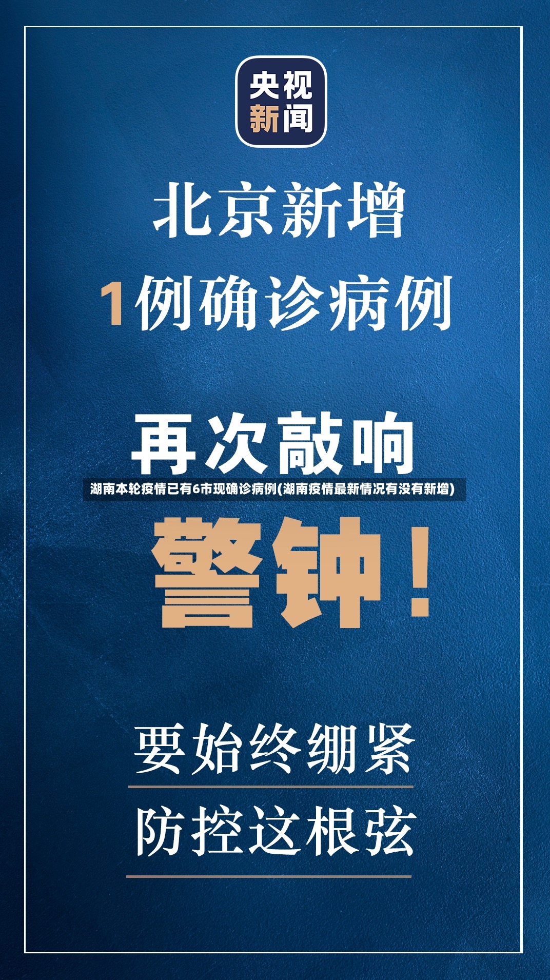 湖南本轮疫情已有6市现确诊病例(湖南疫情最新情况有没有新增)