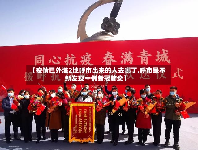 【疫情已外溢2地呼市出来的人去哪了,呼市是不新发现一例新冠肺炎】