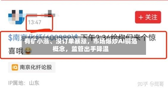 有矿小涨、没订单暴涨，市场爆炒AI铜箔概念，监管出手降温