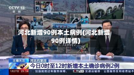 河北新增90例本土病例(河北新增90例详情)