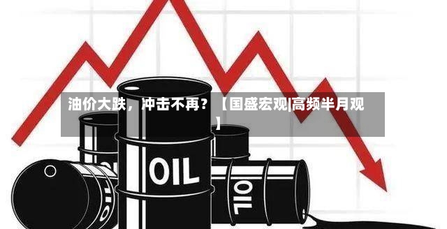 油价大跌，冲击不再？【国盛宏观|高频半月观】-第3张图片