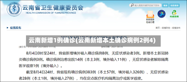 云南新增1例确诊(云南新增本土确诊病例2例4)