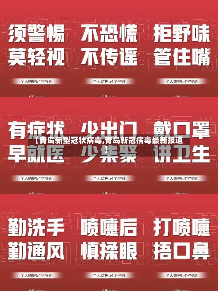【青岛新型冠状病毒,青岛新冠病毒最新报道】-第2张图片