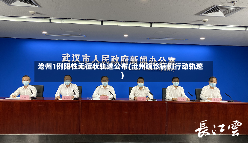 沧州1例阳性无症状轨迹公布(沧州确诊病例行动轨迹)
