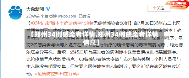 【郑州34例感染者详情,郑州34例感染者详情信息】