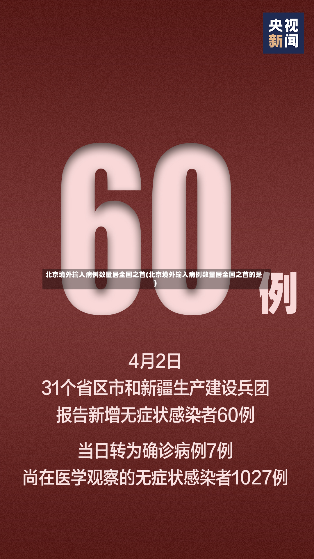 北京境外输入病例数量居全国之首(北京境外输入病例数量居全国之首的是)-第2张图片