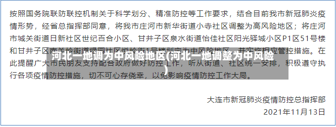 河北一地调为中风险地区(河北一地调整为中风险)
