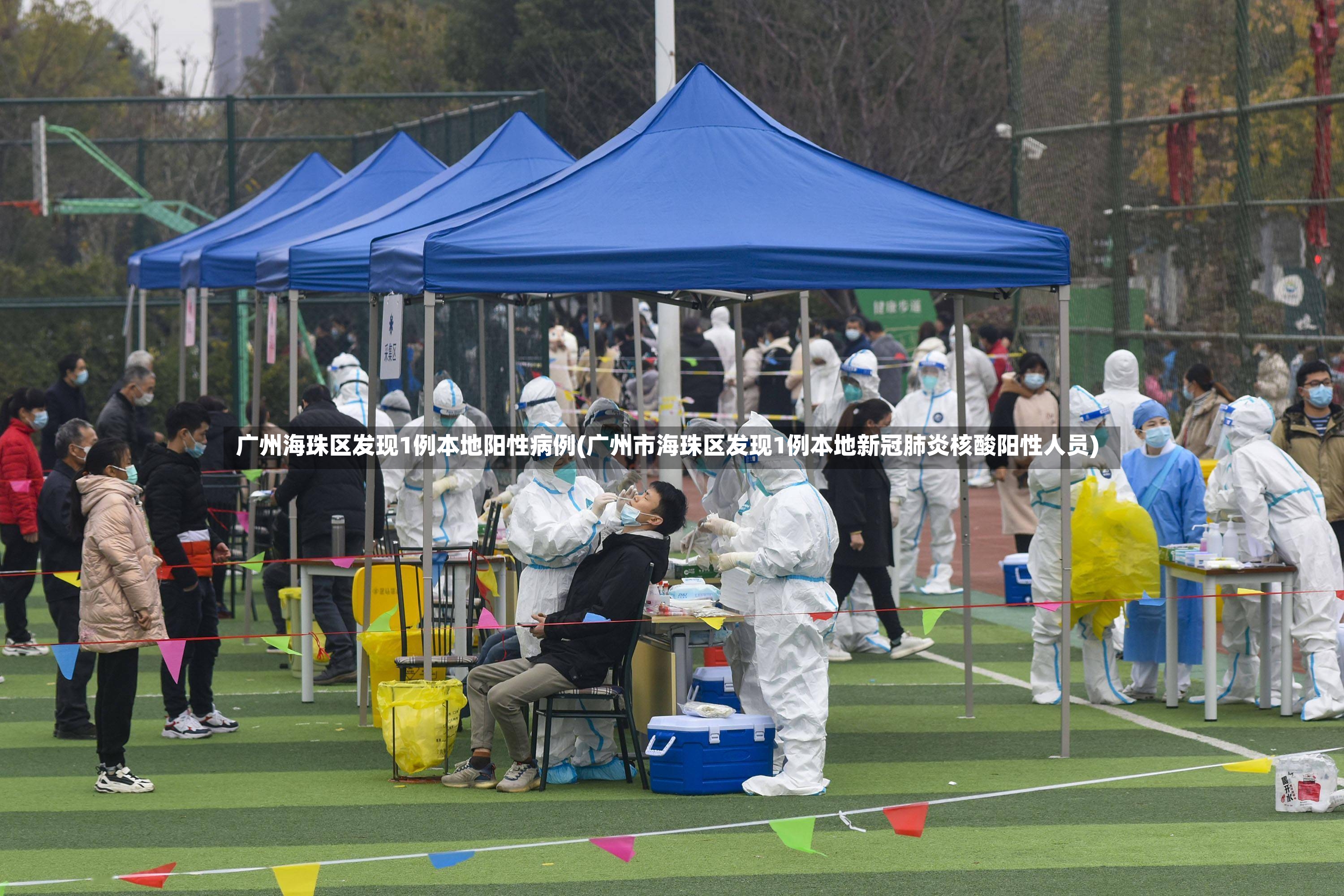广州海珠区发现1例本地阳性病例(广州市海珠区发现1例本地新冠肺炎核酸阳性人员)-第2张图片