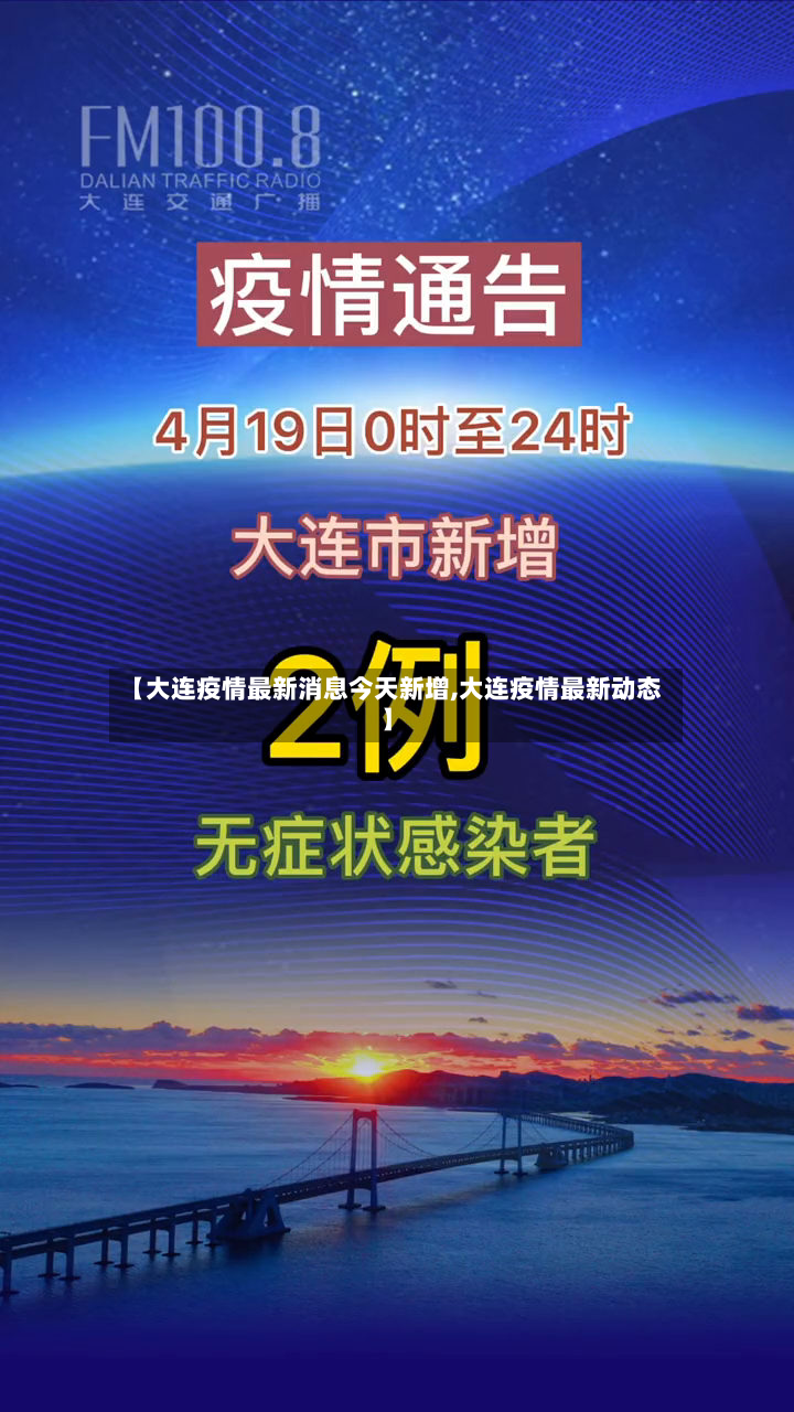 【大连疫情最新消息今天新增,大连疫情最新动态】