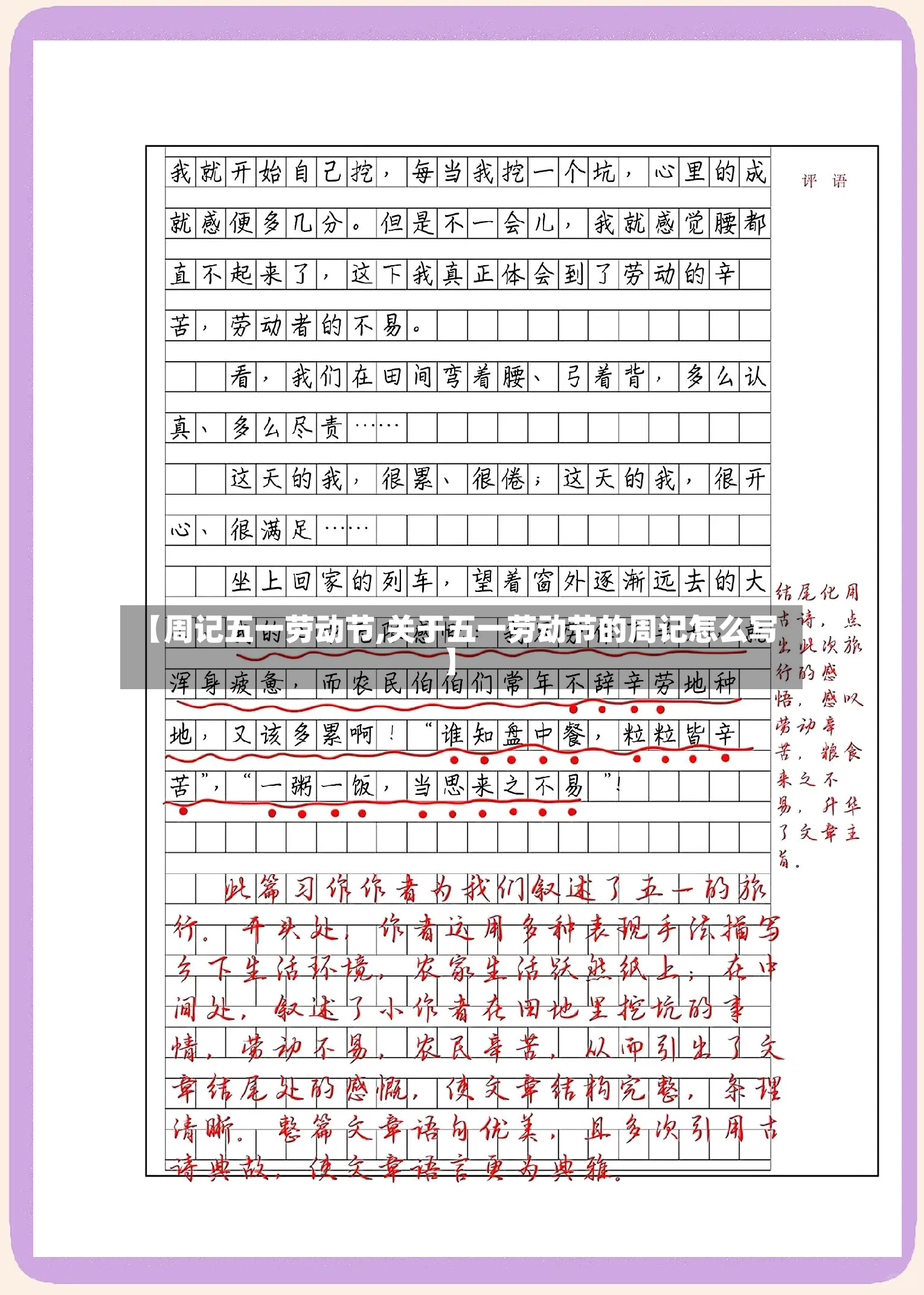 【周记五一劳动节,关于五一劳动节的周记怎么写】