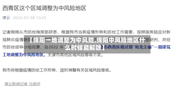 【绵阳一地调整为中风险,绵阳中风险地区什么时候能解除】
