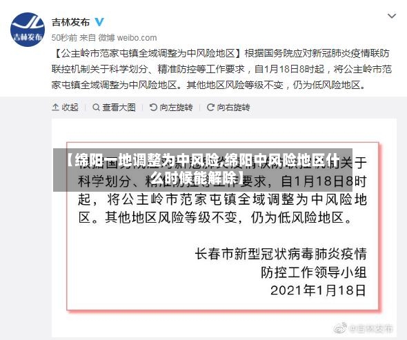 【绵阳一地调整为中风险,绵阳中风险地区什么时候能解除】-第3张图片