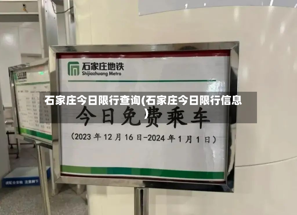 石家庄今日限行查询(石家庄今日限行信息)-第2张图片