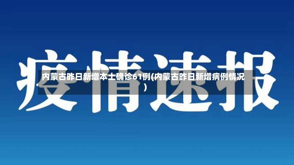 内蒙古昨日新增本土确诊61例(内蒙古昨日新增病例情况)