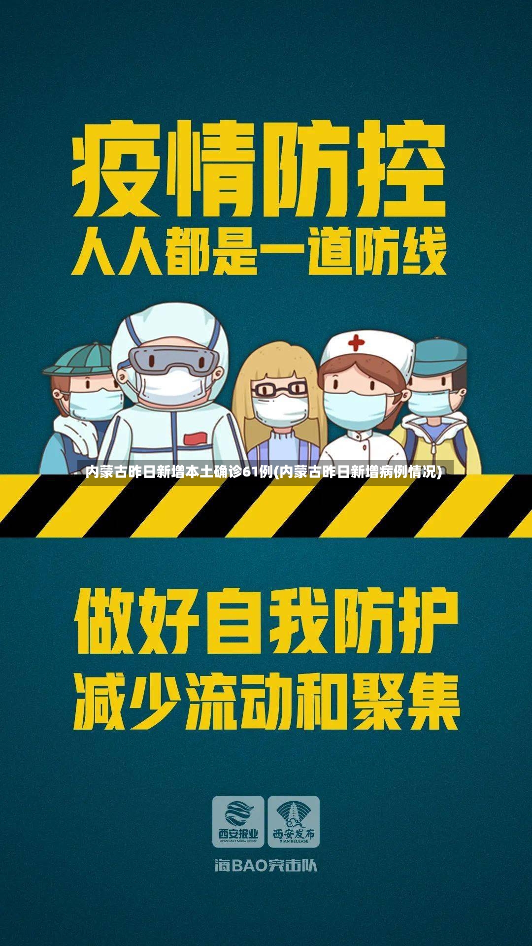 内蒙古昨日新增本土确诊61例(内蒙古昨日新增病例情况)-第2张图片