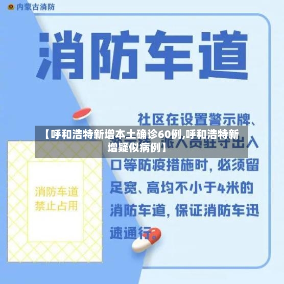 【呼和浩特新增本土确诊60例,呼和浩特新增疑似病例】-第2张图片
