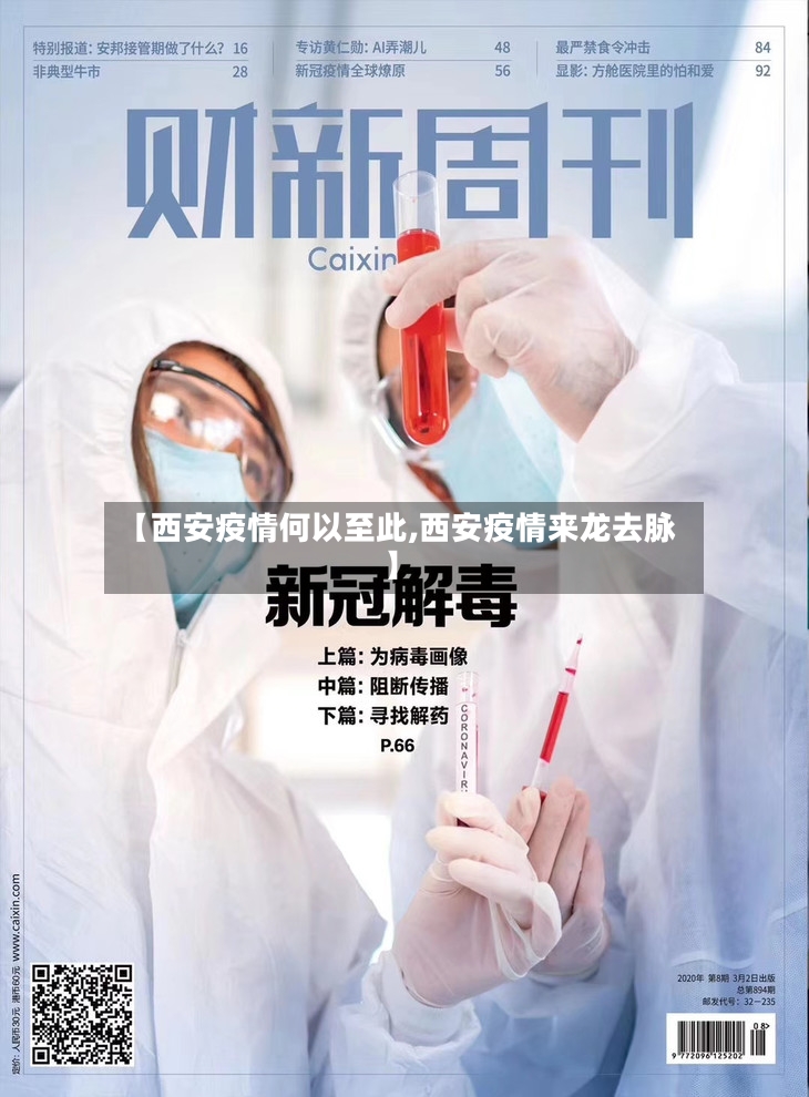 【西安疫情何以至此,西安疫情来龙去脉】