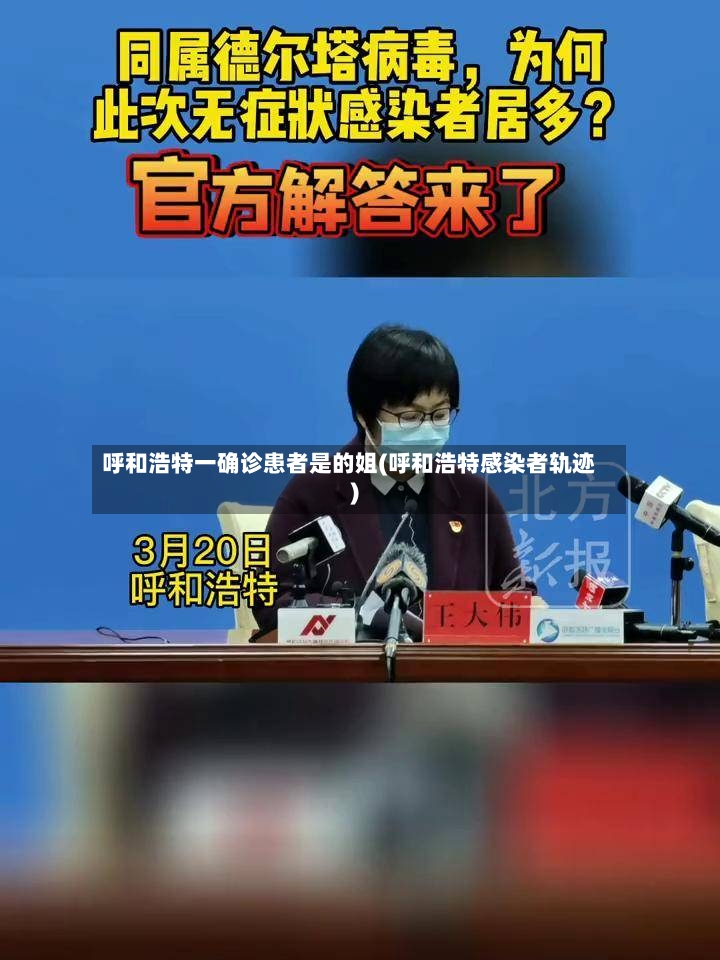 呼和浩特一确诊患者是的姐(呼和浩特感染者轨迹)
