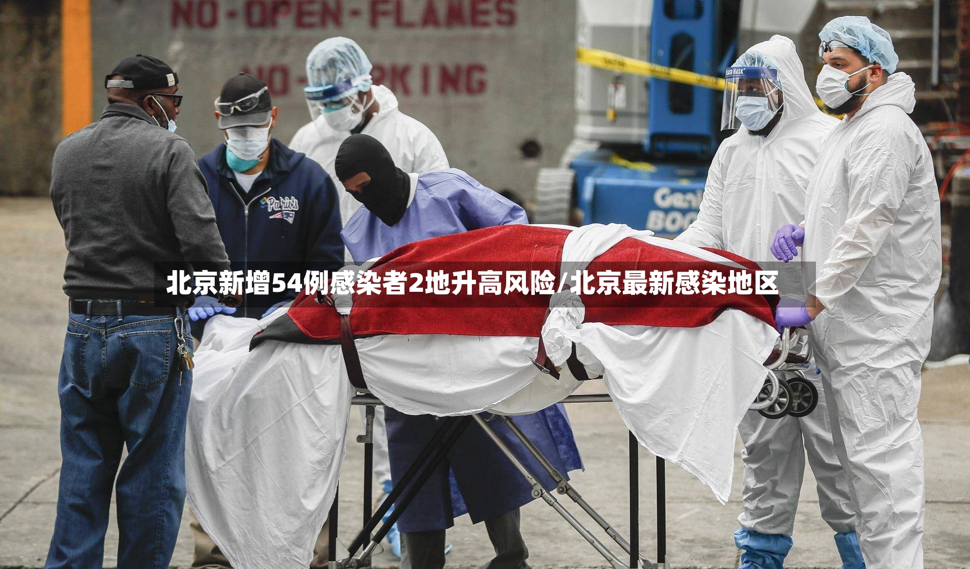 北京新增54例感染者2地升高风险/北京最新感染地区