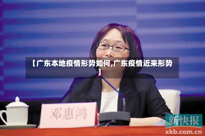 【广东本地疫情形势如何,广东疫情近来形势】