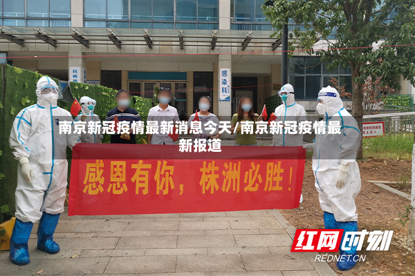 南京新冠疫情最新消息今天/南京新冠疫情最新报道-第2张图片