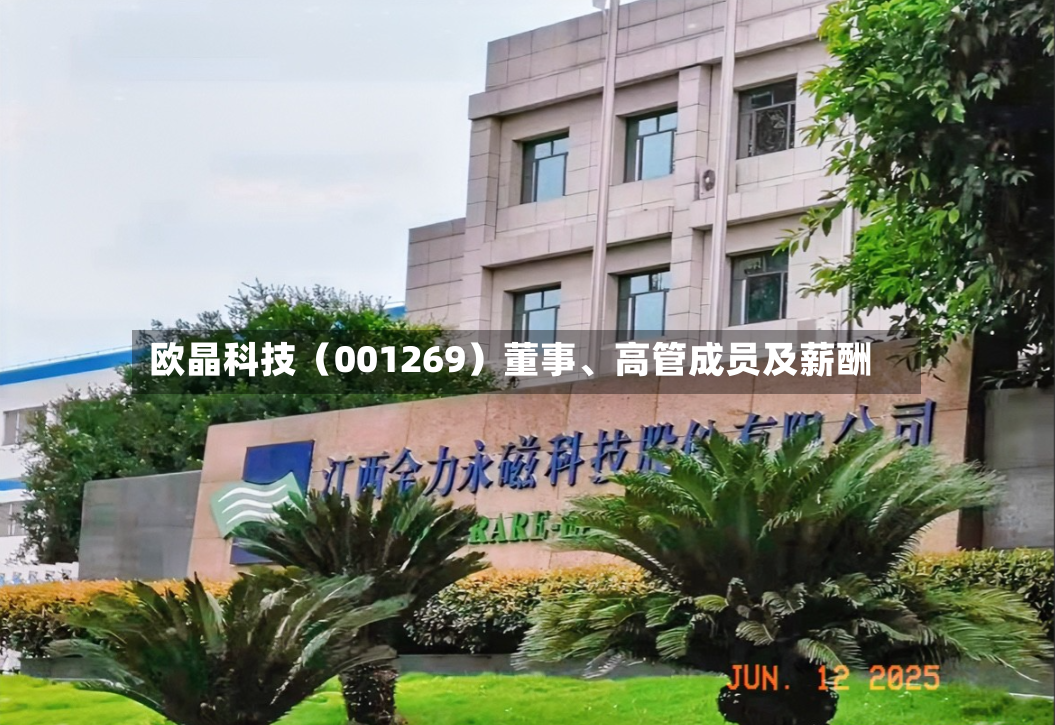 欧晶科技（001269）董事、高管成员及薪酬