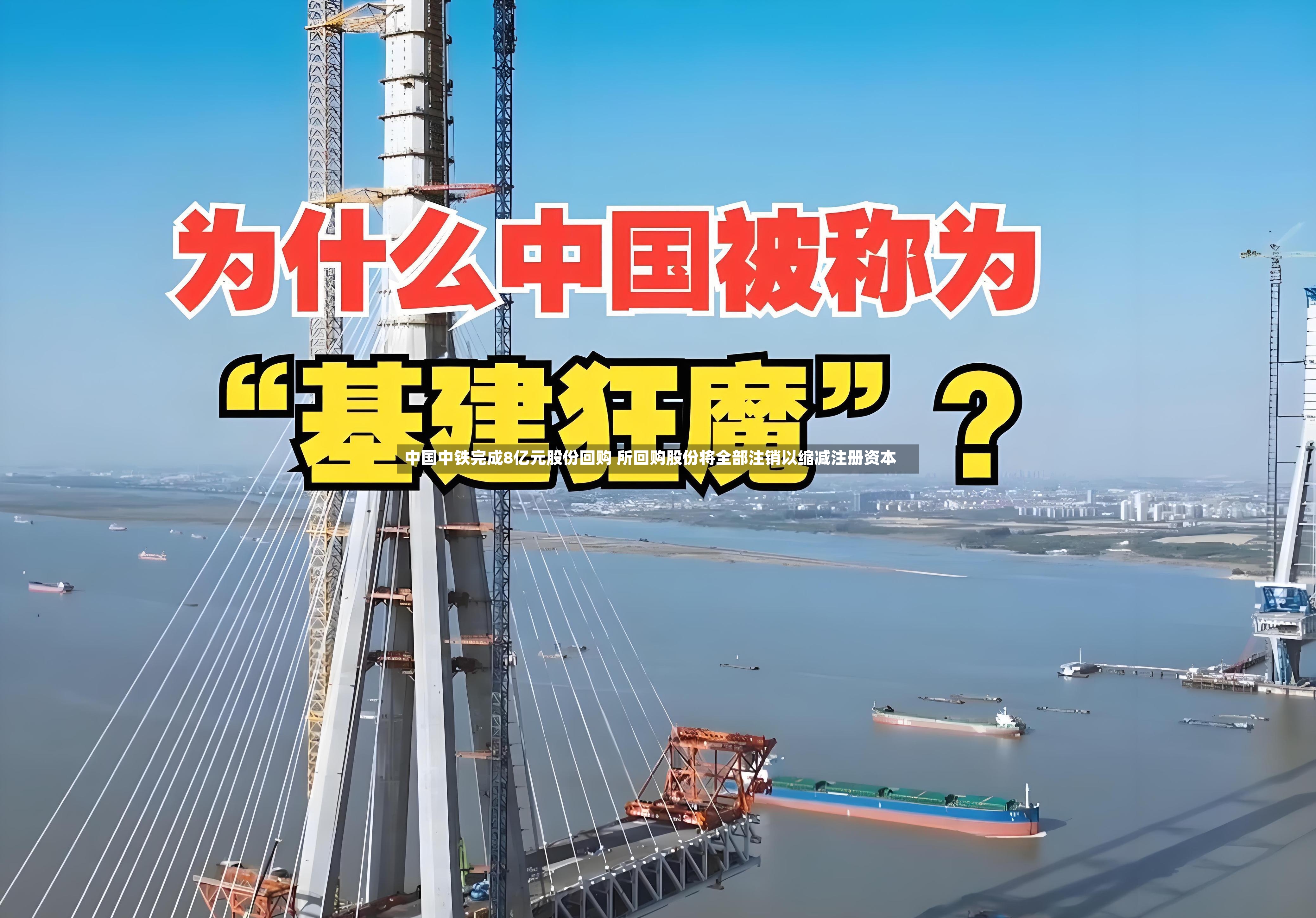 中国中铁完成8亿元股份回购 所回购股份将全部注销以缩减注册资本