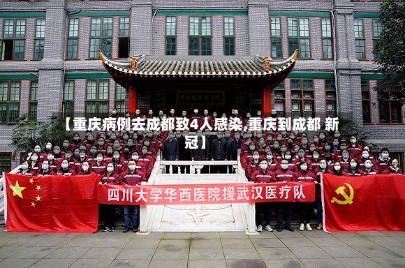 【重庆病例去成都致4人感染,重庆到成都 新冠】-第2张图片