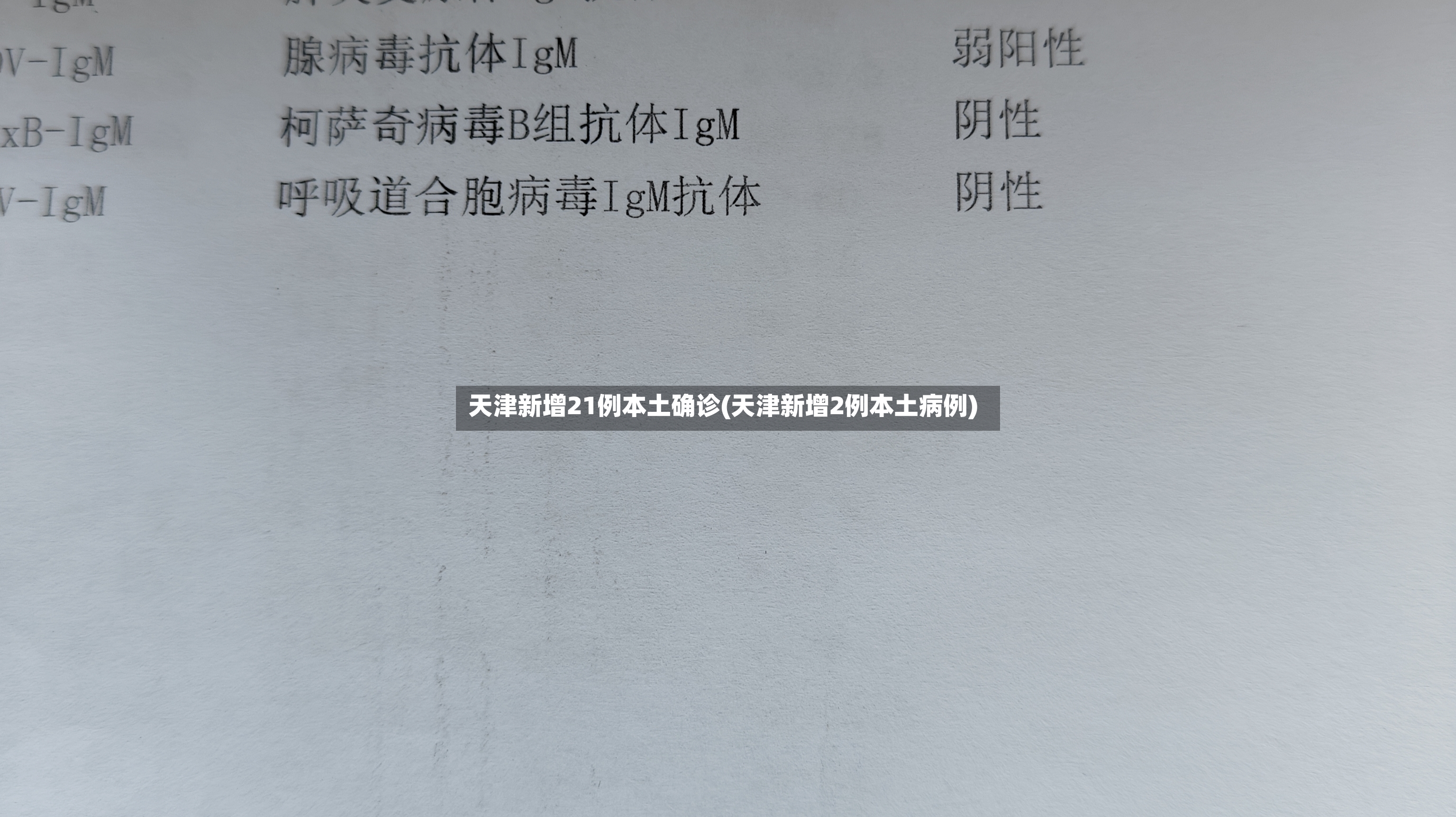 天津新增21例本土确诊(天津新增2例本土病例)-第2张图片