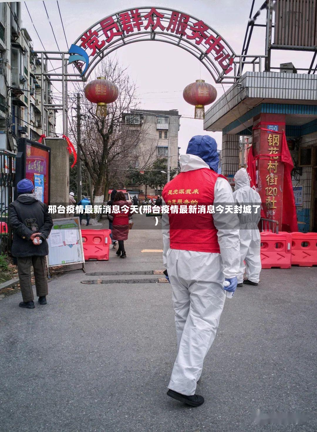 邢台疫情最新消息今天(邢台疫情最新消息今天封城了)-第3张图片