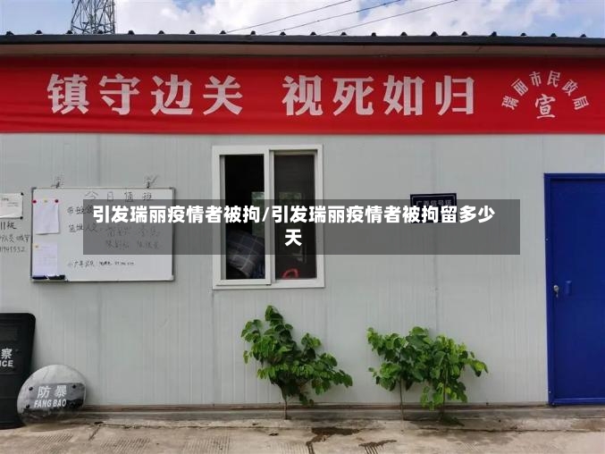 引发瑞丽疫情者被拘/引发瑞丽疫情者被拘留多少天