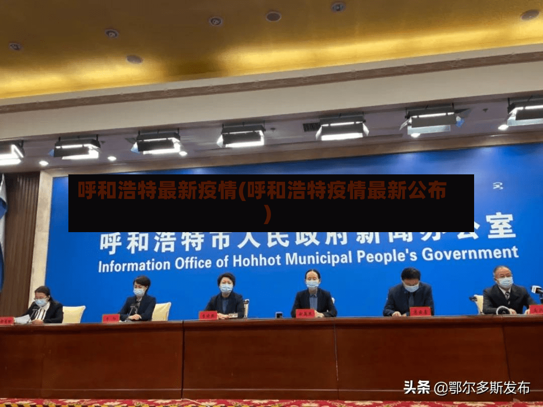 呼和浩特最新疫情(呼和浩特疫情最新公布)