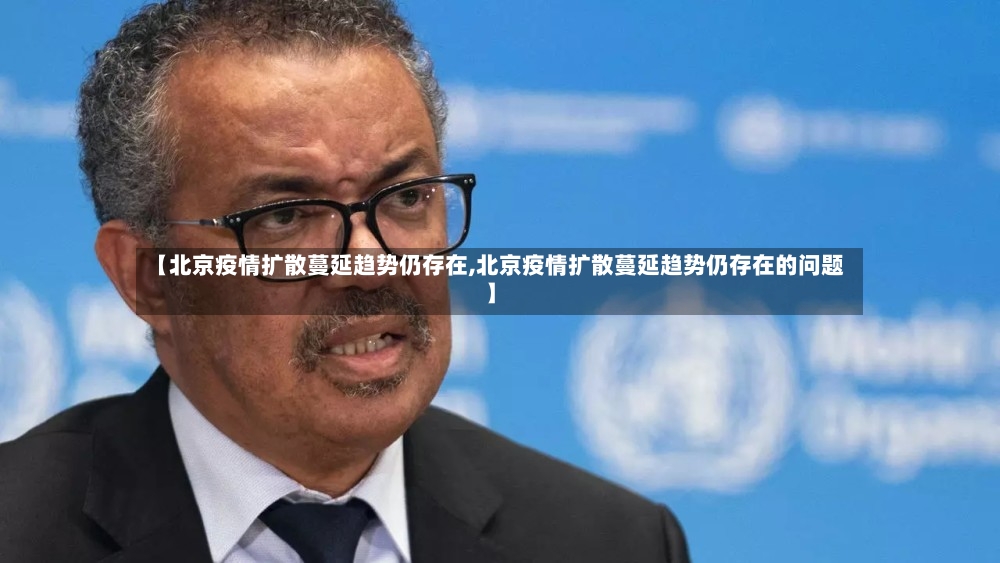 【北京疫情扩散蔓延趋势仍存在,北京疫情扩散蔓延趋势仍存在的问题】-第2张图片