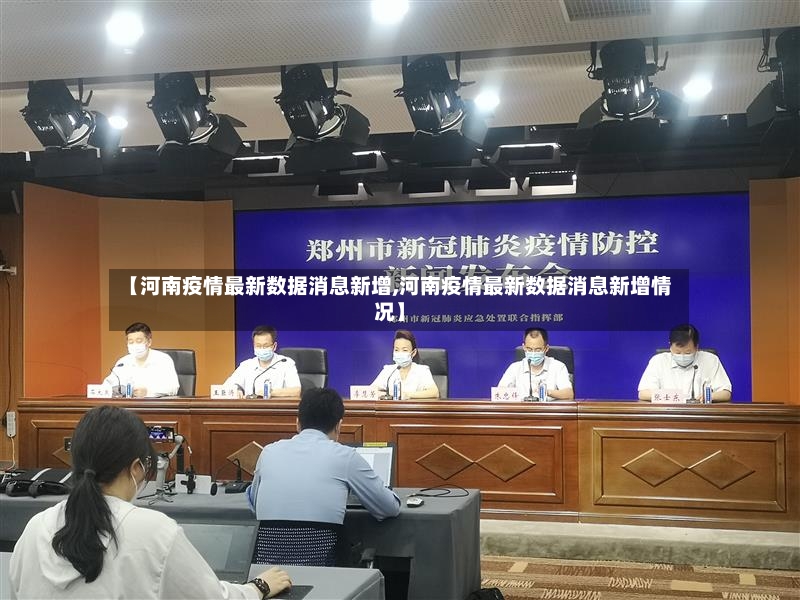 【河南疫情最新数据消息新增,河南疫情最新数据消息新增情况】-第2张图片