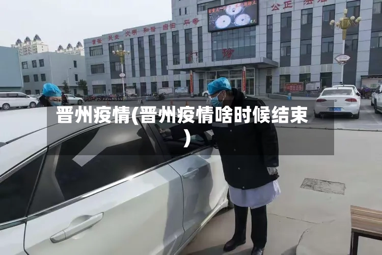 晋州疫情(晋州疫情啥时候结束)-第2张图片