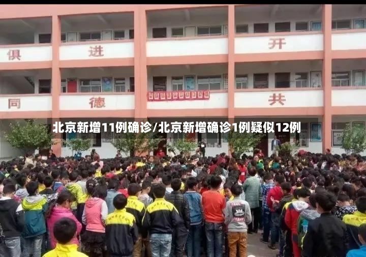 北京新增11例确诊/北京新增确诊1例疑似12例-第3张图片