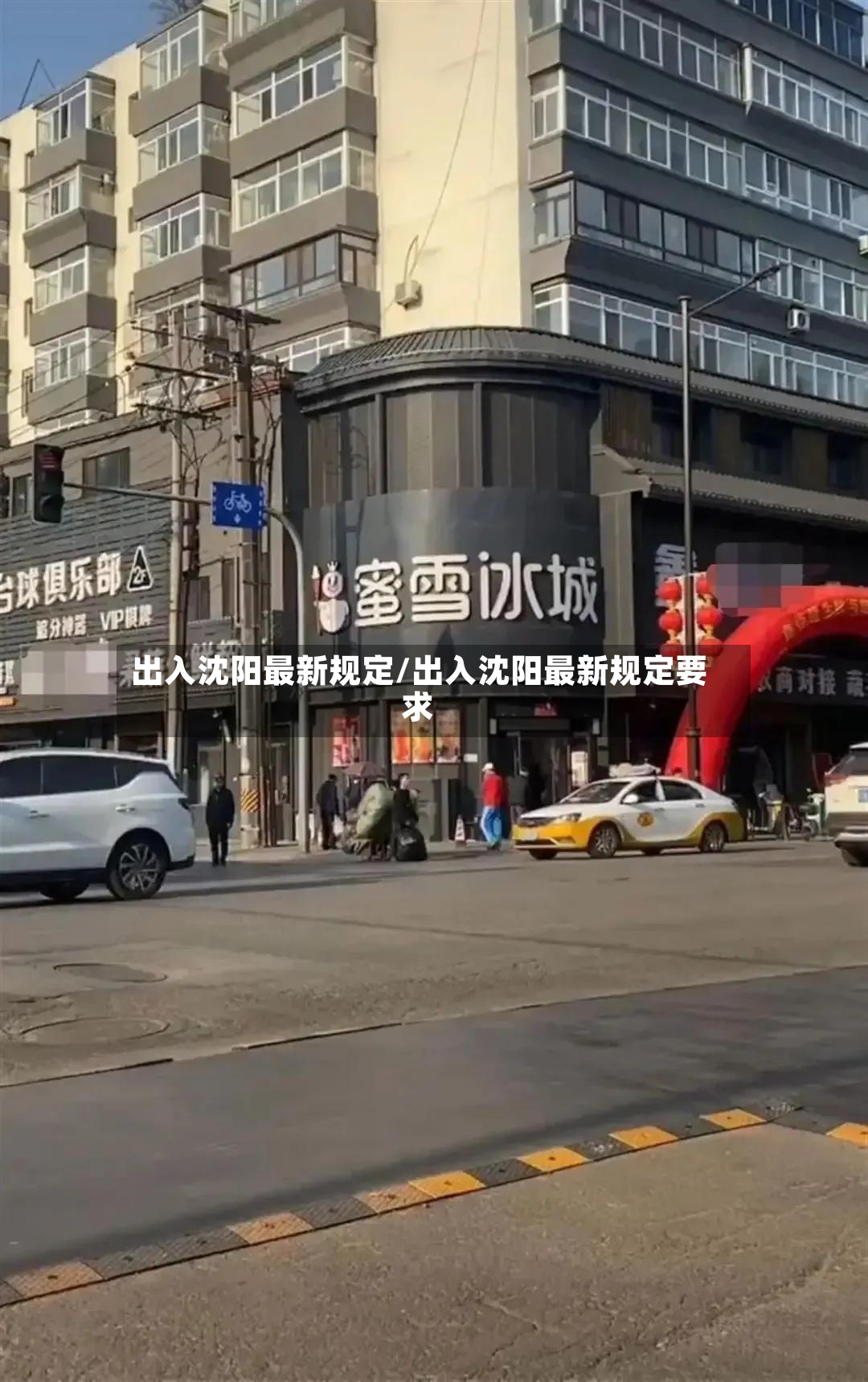 出入沈阳最新规定/出入沈阳最新规定要求-第3张图片